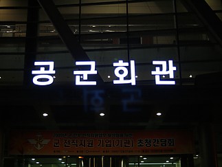LED채널간판-공군회관채널사인(전면발광)