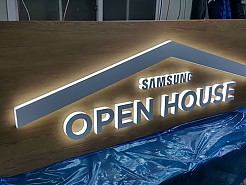 LED채널간판-SAMSUNG OPENHOUSE 채널사인(아크릴측면발광)