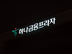 LED채널간판-하나금융프라자 채널사인(전면발광)