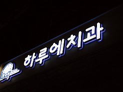 LED채널간판-하루에치과 채널사인(전측면발광)