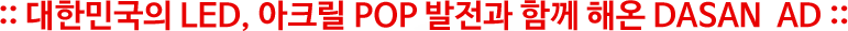대한민국의 LED 아크릴 POP 발전과 함께해온 다산에이디