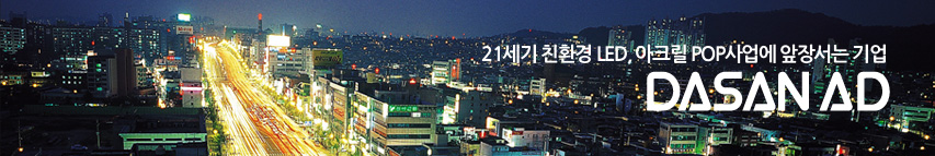 21세기 친환경 LED 아크릴 POP 사업에 압장서는 기업 다산에이디